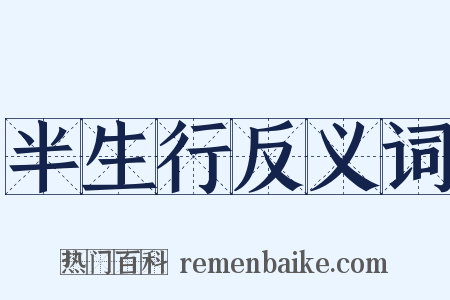 半生行反义词是什么意思的图片